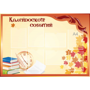 Стенд настенный для кабинета Калейдоскоп событий (оранжевый) купить в Новомичуринске